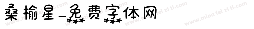 桑榆星字体转换