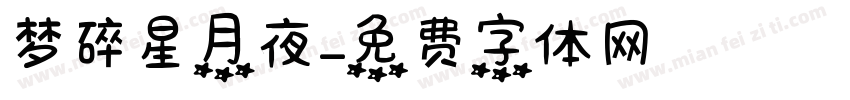 梦碎星月夜字体转换