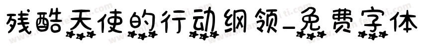 残酷天使的行动纲领字体转换