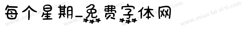 每个星期字体转换