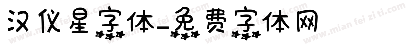 汉仪星字体字体转换