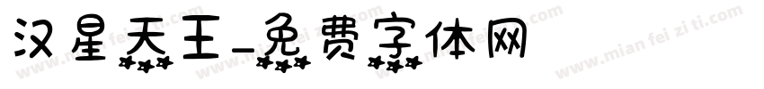 汉星天王字体转换