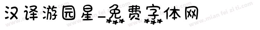 汉译游园星字体转换