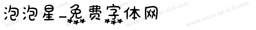 泡泡星字体转换