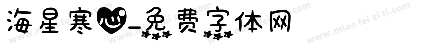 海星寒心字体转换