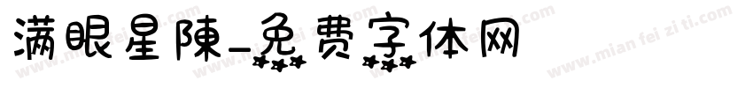 满眼星陳字体转换