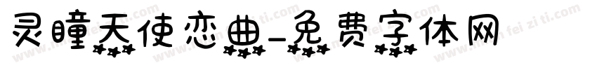 灵瞳天使恋曲字体转换