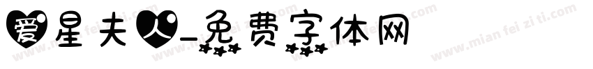 爱星夫人字体转换
