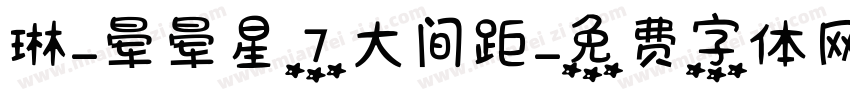 琳-晕晕星7大间距字体转换