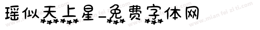 瑶似天上星字体转换