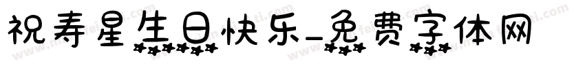 祝寿星生日快乐字体转换