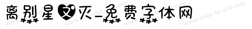 离别星又灭字体转换