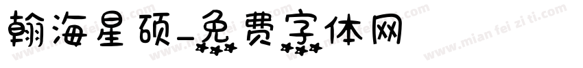 翰海星硕字体转换