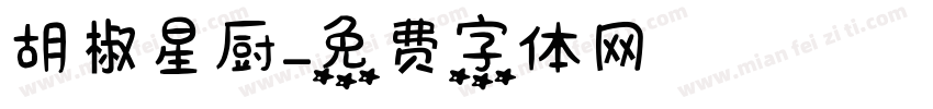 胡椒星厨字体转换