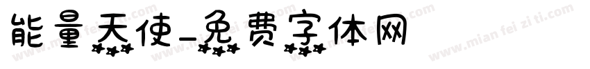 能量天使字体转换