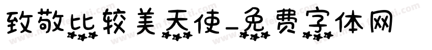 致敬比较美天使字体转换