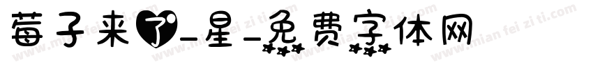 莓子来了-星字体转换