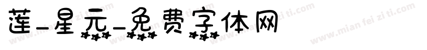 莲-星元字体转换