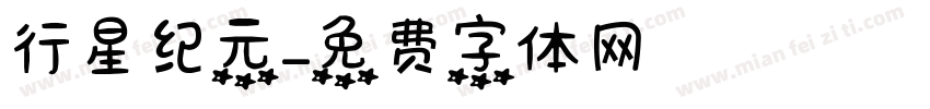 行星纪元字体转换