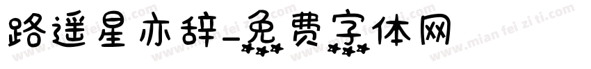 路遥星亦辞字体转换
