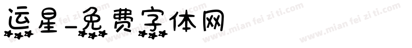 运星字体转换