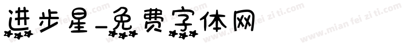 进步星字体转换
