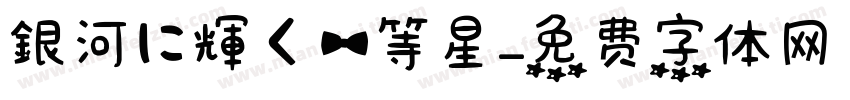 銀河に輝く一等星字体转换