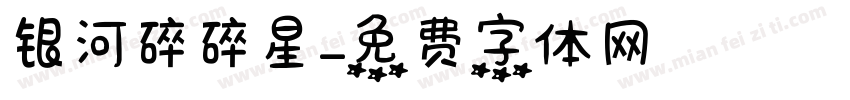 银河碎碎星字体转换