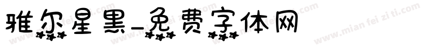 雅尔星黑字体转换