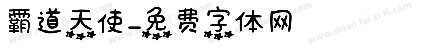 霸道天使字体转换