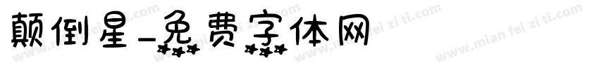 颠倒星字体转换