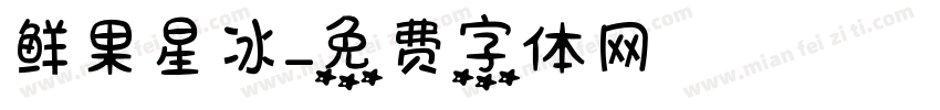 鲜果星冰字体转换