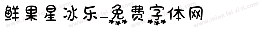 鲜果星冰乐字体转换