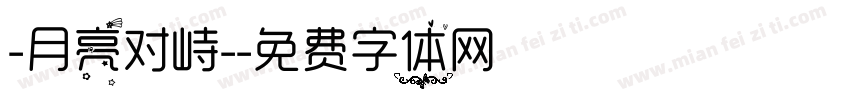 -月亮对峙-字体转换
