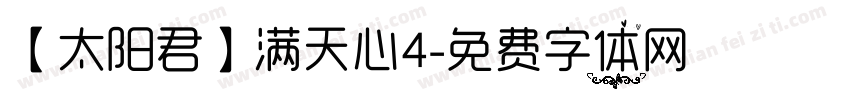 【太阳君】满天心4字体转换
