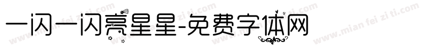 一闪一闪亮星星字体转换