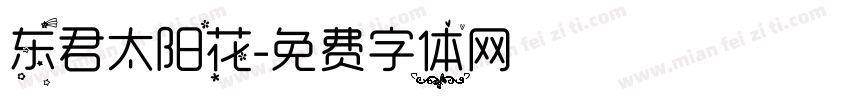 东君太阳花字体转换