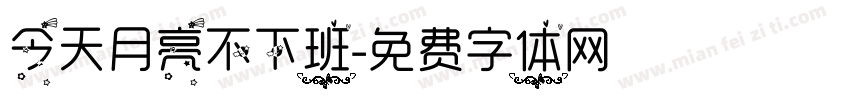 今天月亮不下班字体转换