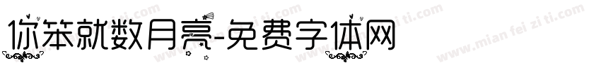 你笨就数月亮字体转换