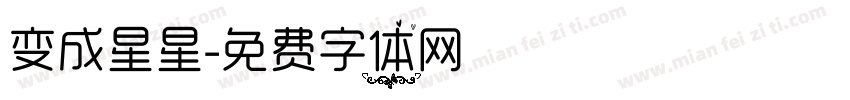 变成星星字体转换
