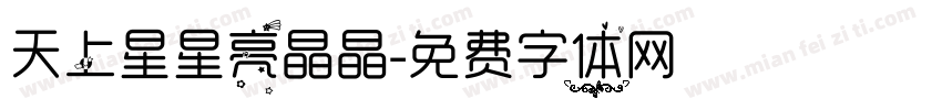 天上星星亮晶晶字体转换