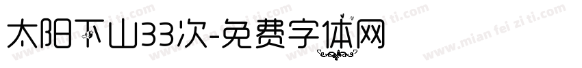 太阳下山33次字体转换
