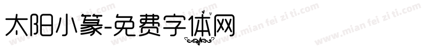 太阳小篆字体转换