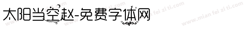 太阳当空赵字体转换
