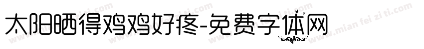 太阳晒得鸡鸡好疼字体转换