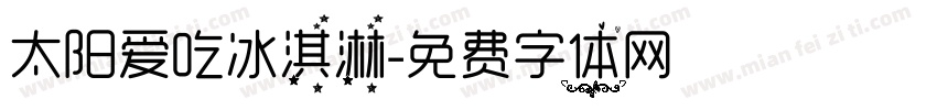 太阳爱吃冰淇淋字体转换