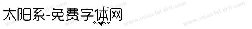 太阳系字体转换