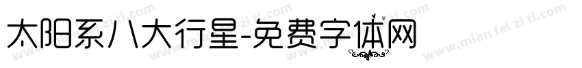 太阳系八大行星字体转换