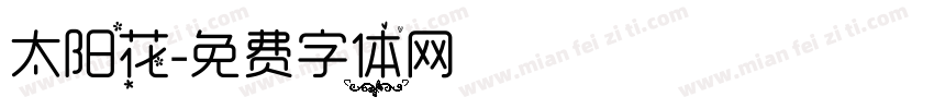 太阳花字体转换