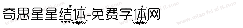 奇思星星结体字体转换